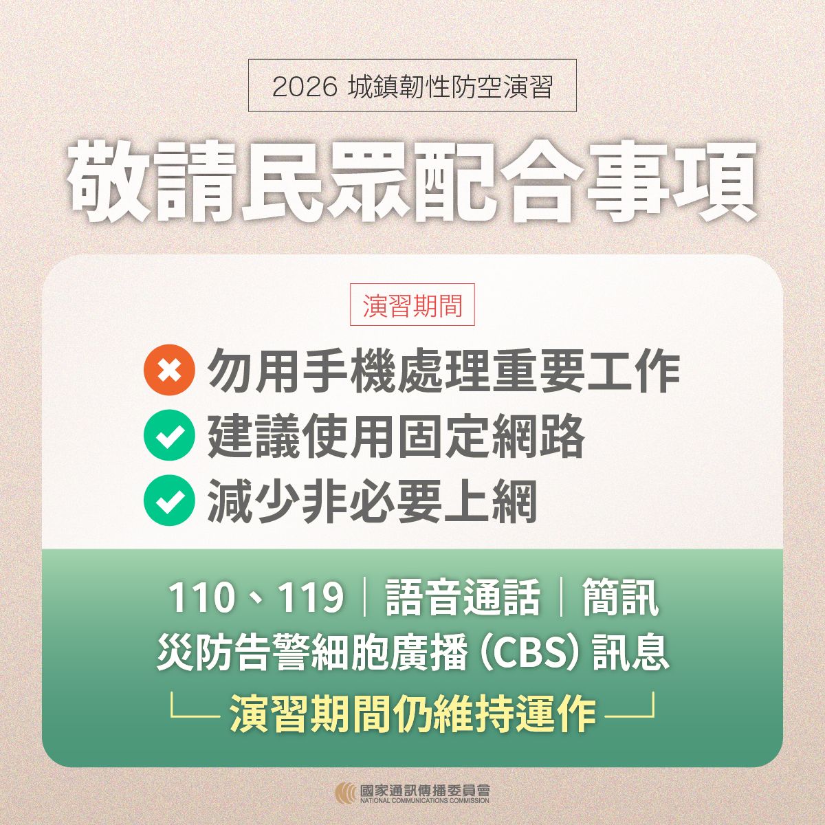 敬請民眾配合事項 勿用手機處理重要工作 建議使用固定網路 減少非必要上網