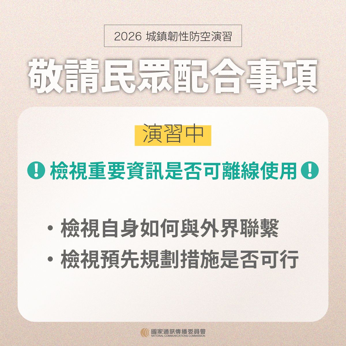 敬請民眾配合事項 演習中檢視重要資訊是否可離線使用 檢視自身如何與外界聯繫 檢視預先規劃措施是否可行