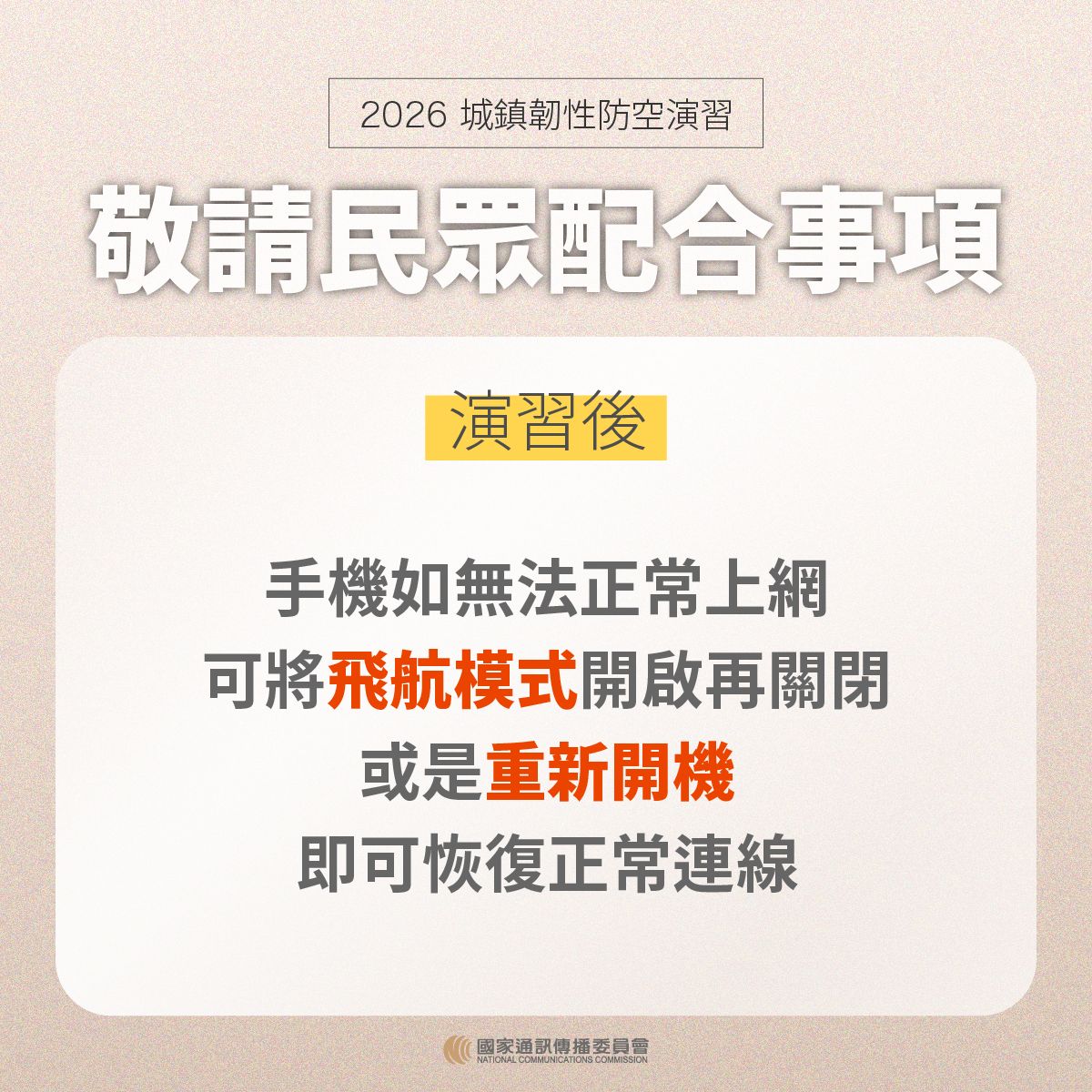 敬請民眾配合事項 演習後 手機如無法正常上網 可將飛航模式開啟再關閉 或是重新開機 即可恢復正常連線