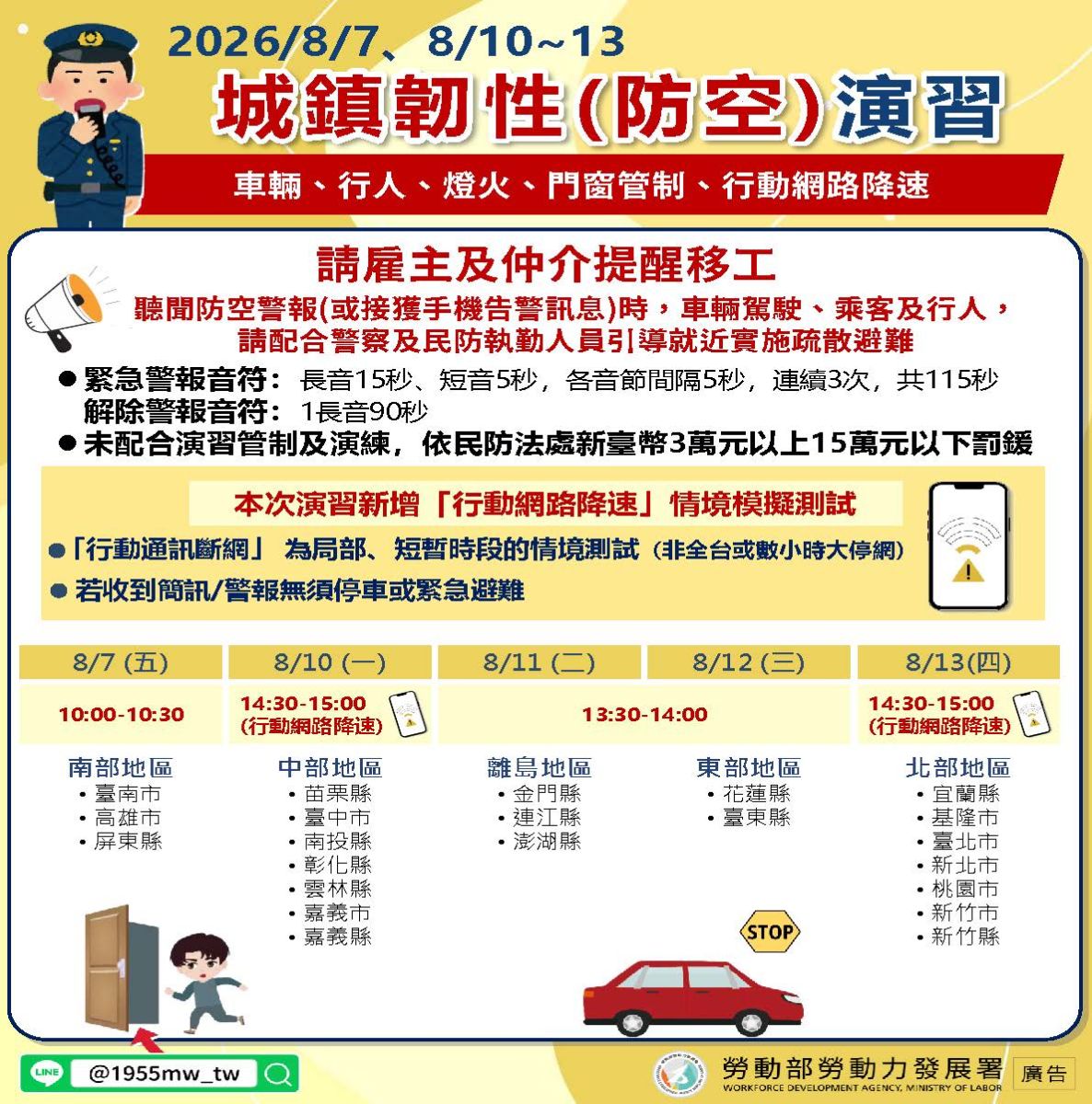 城鎮韌性（防空）演習多國語宣導素材 2026/8/7、8/10~13 