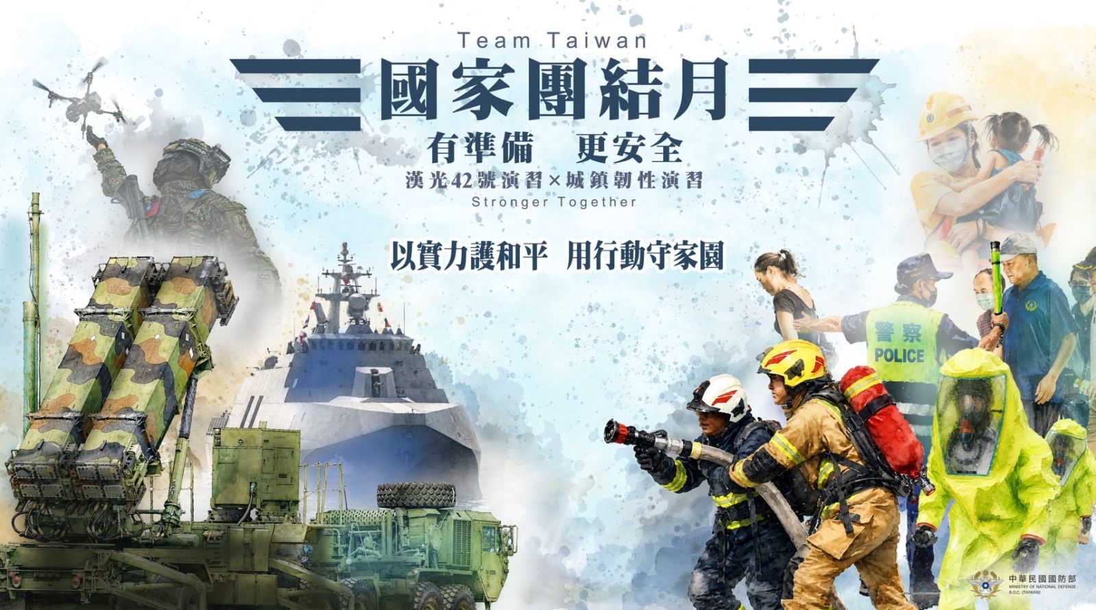 國家團結月 有準備 更安全 漢光42號演習 城鎮韌性演習