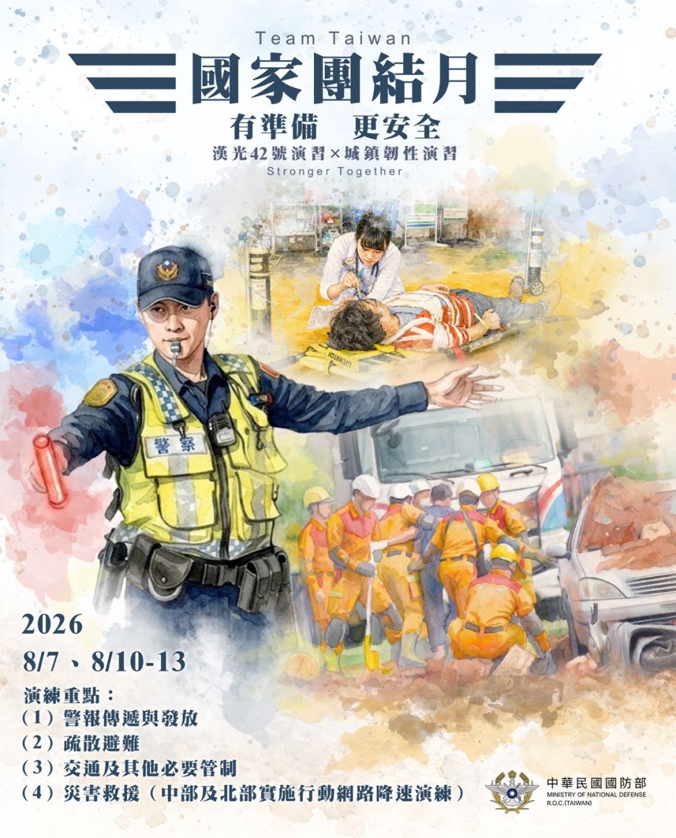國家團結月 有準備 更安全 漢光42號演習 城鎮韌性演習 2026 8/7、8/10-13 