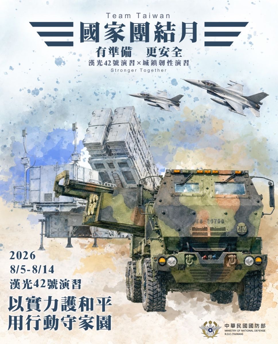 國家團結月 有準備 更安全 漢光42號演習 城鎮韌性演習 2026 8/5-8/14 以實力護和平 用行動守家園