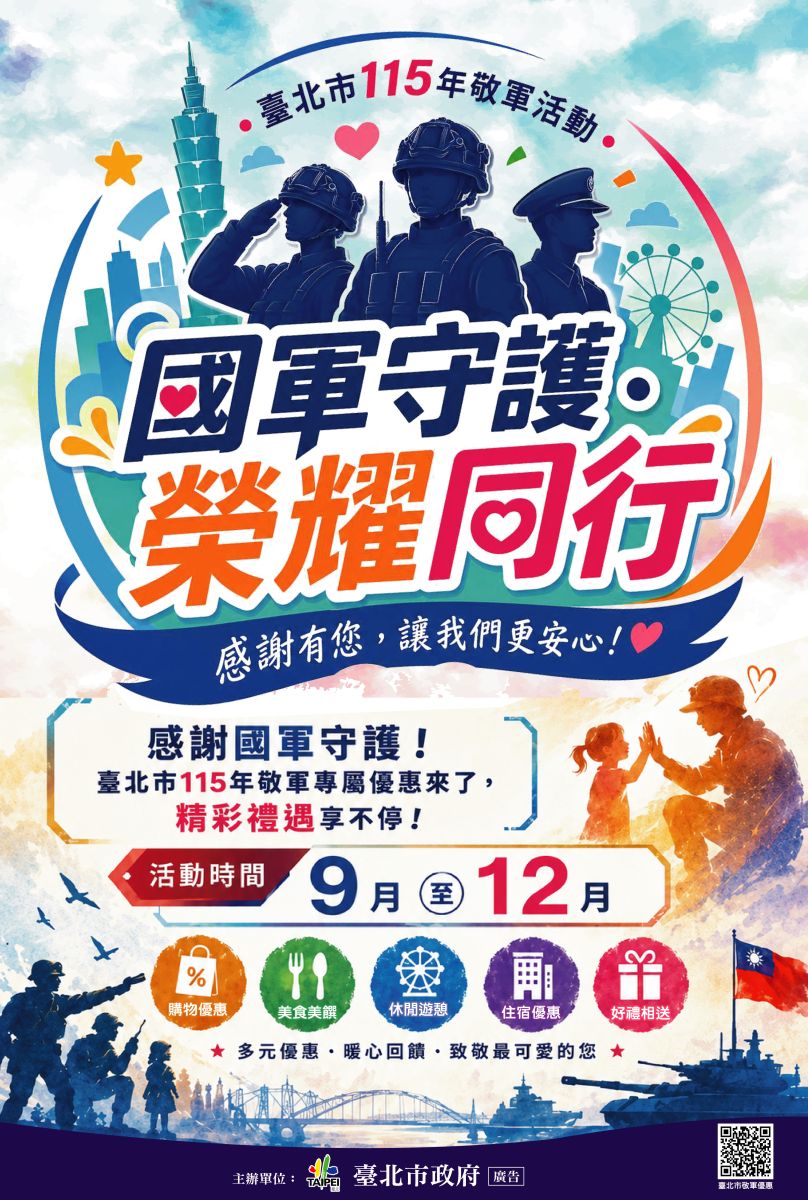 臺北市115年敬軍活動