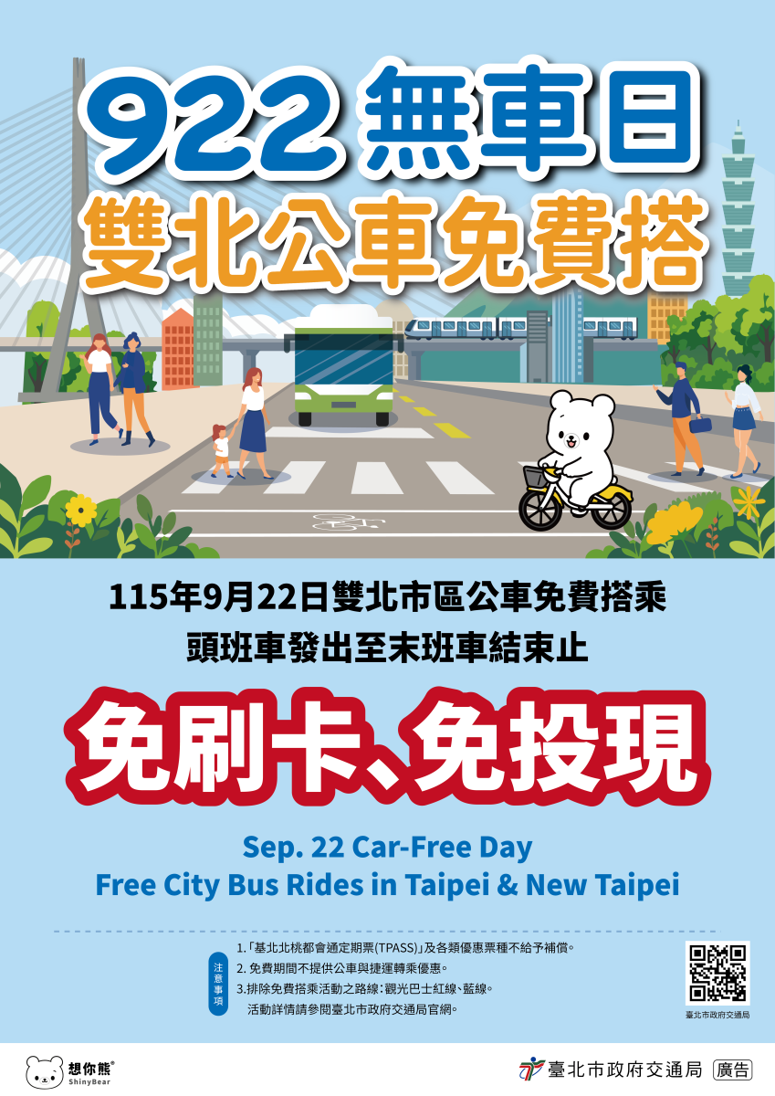 922無車日雙北公車免費搭_免刷卡、免投現