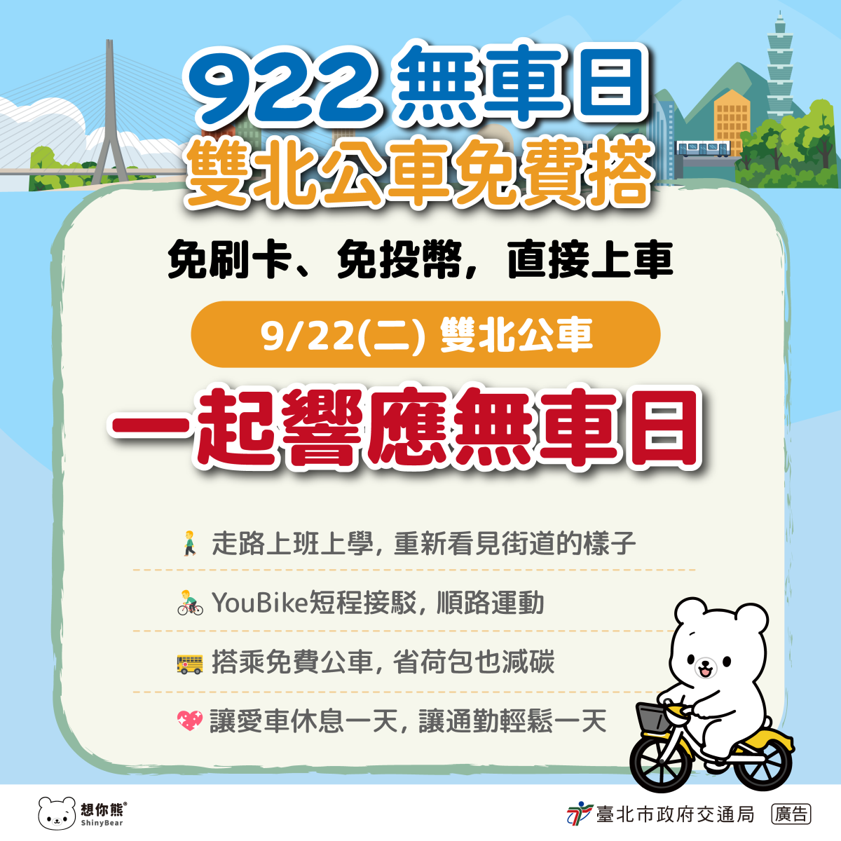 922無車日雙北公車免費搭_一起響應無車日