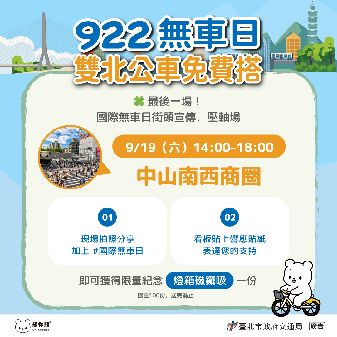 922無車日雙北公車免費搭_中山南西商圈9/19(六)14:00-18:00達成指定條件獲得限量紀念燈箱磁鐵吸一份