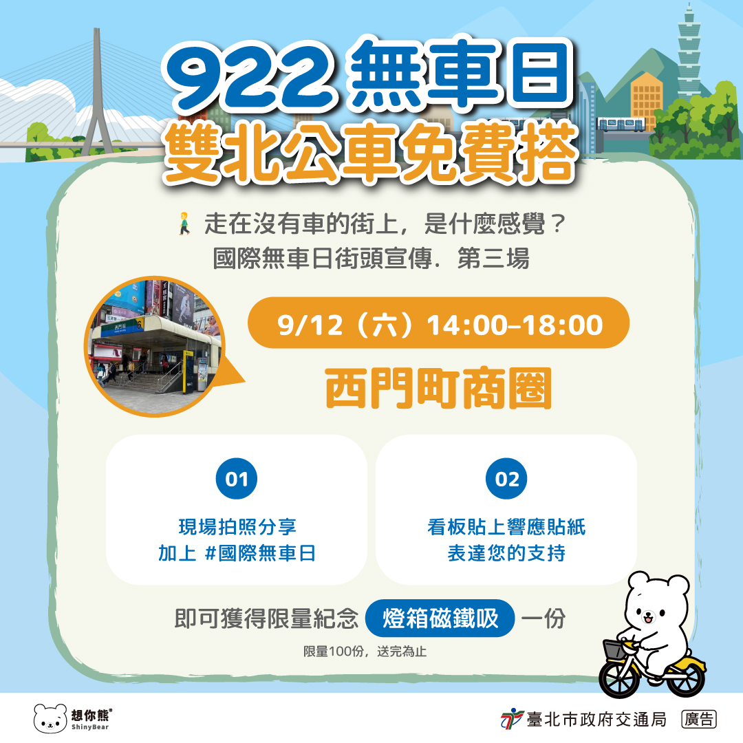 922無車日雙北公車免費搭_西門町商圈9/12(六)14:00-18:00達成指定條件獲得限量紀念燈箱磁鐵吸一份