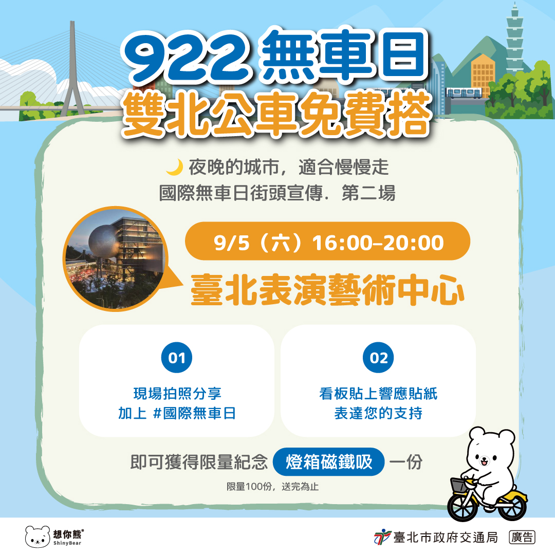 922無車日雙北公車免費搭_臺北表演藝術中心9/5(六)16:00-20:00達成指定條件獲得限量紀念燈箱磁鐵吸一份