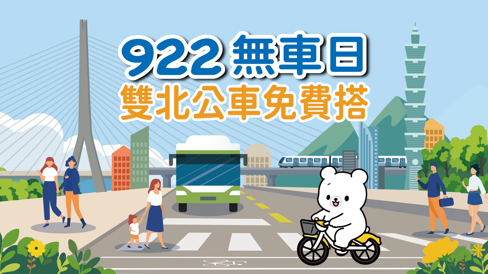 922無車日雙北公車免費搭