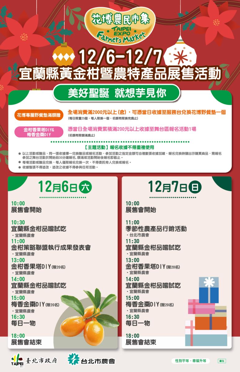 12/6-12/7 宜蘭縣黃金柑暨農特產品展售活動