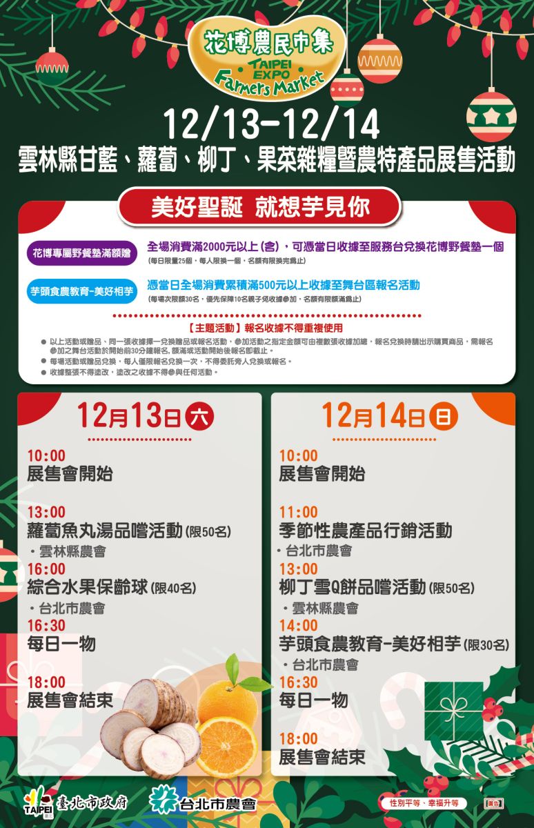12/13-12/14 雲林縣甘藍、蘿蔔、柳丁、果菜雜糧暨農特產品展售活動