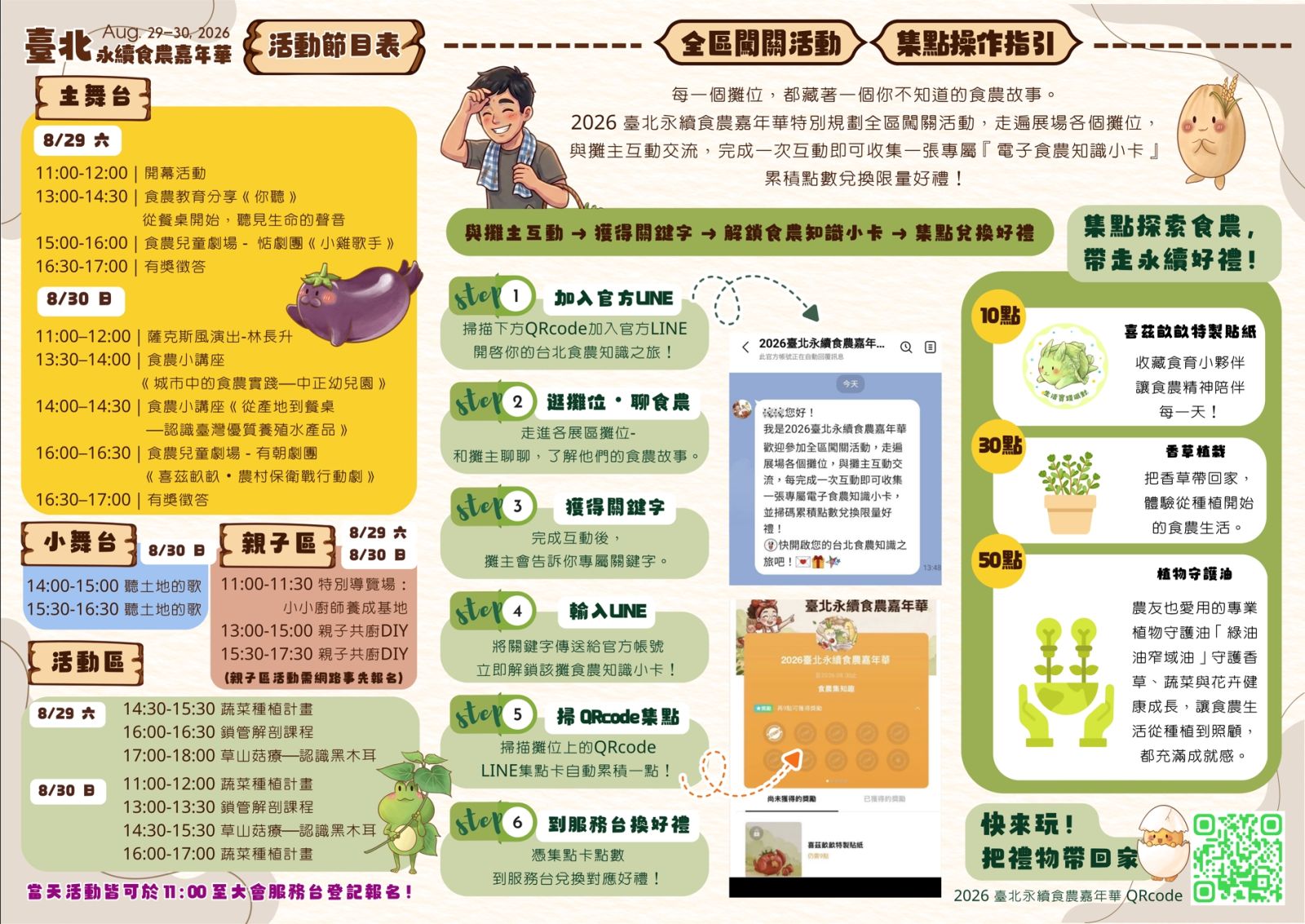 活動節目表及全區闖關集點，來現場體驗食農，成為生活實踐派！