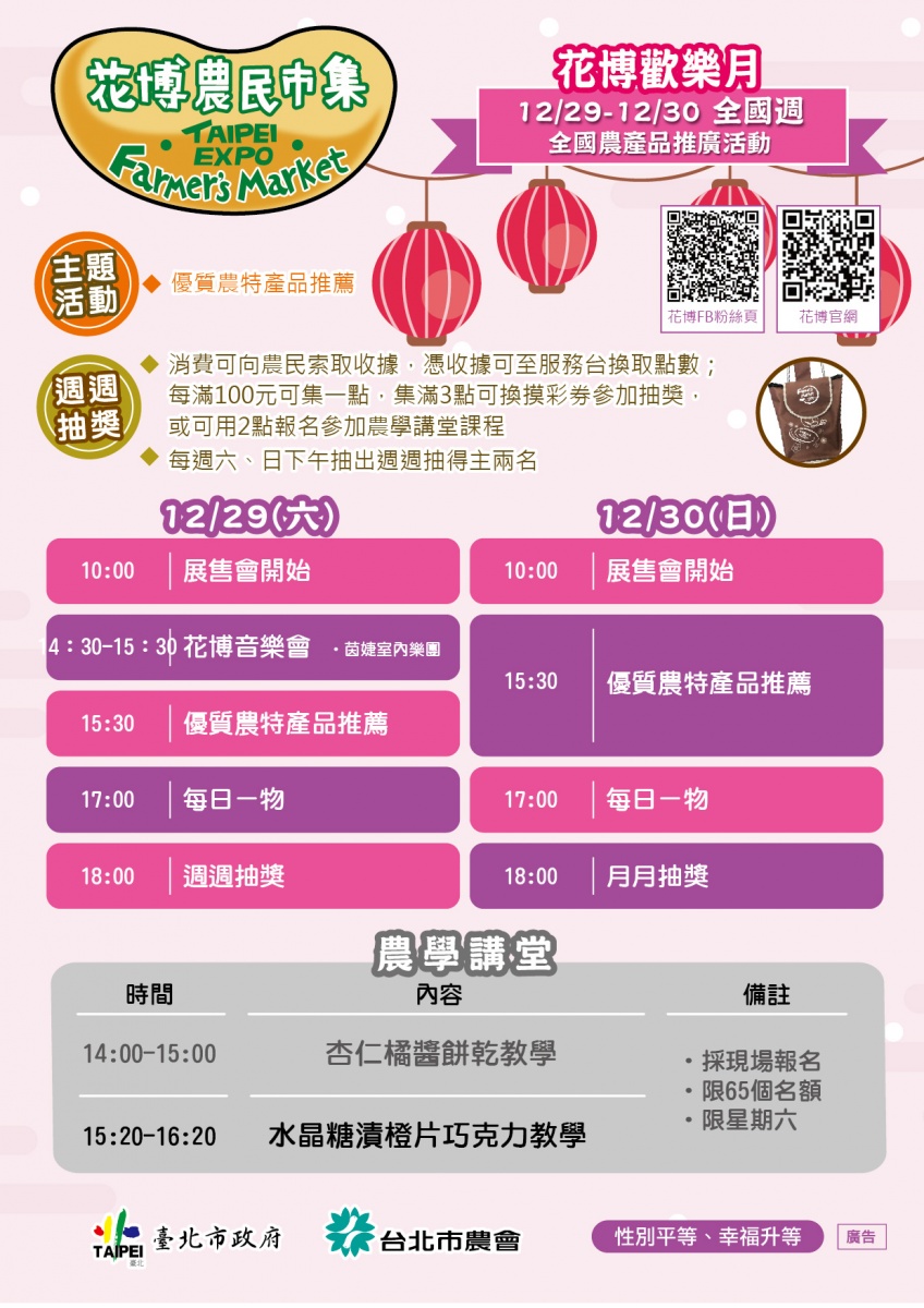 花博歡樂月 全國農產品推廣活動海報