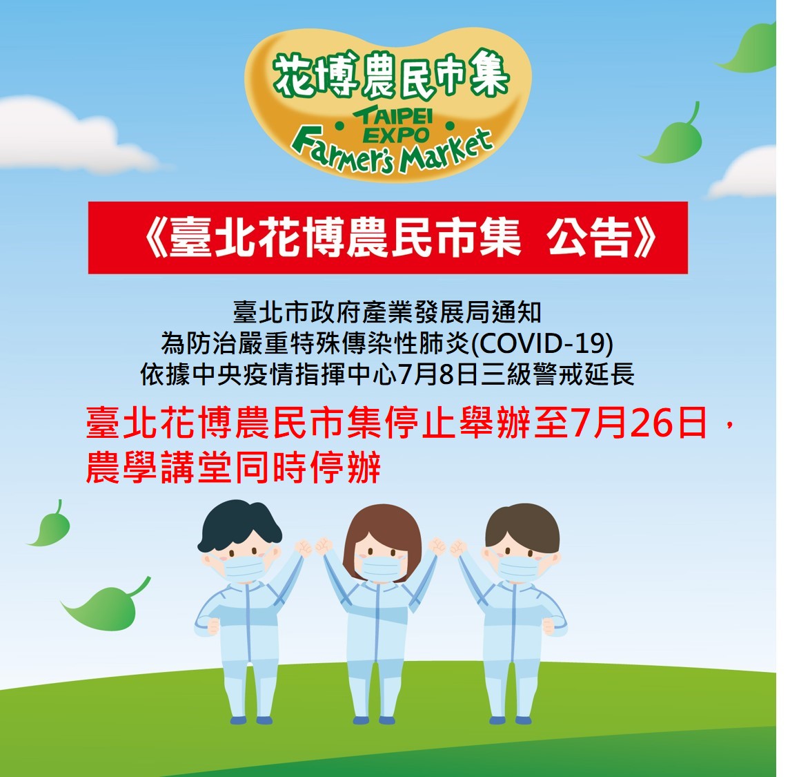 臺北花博農民市集休市至7月26日