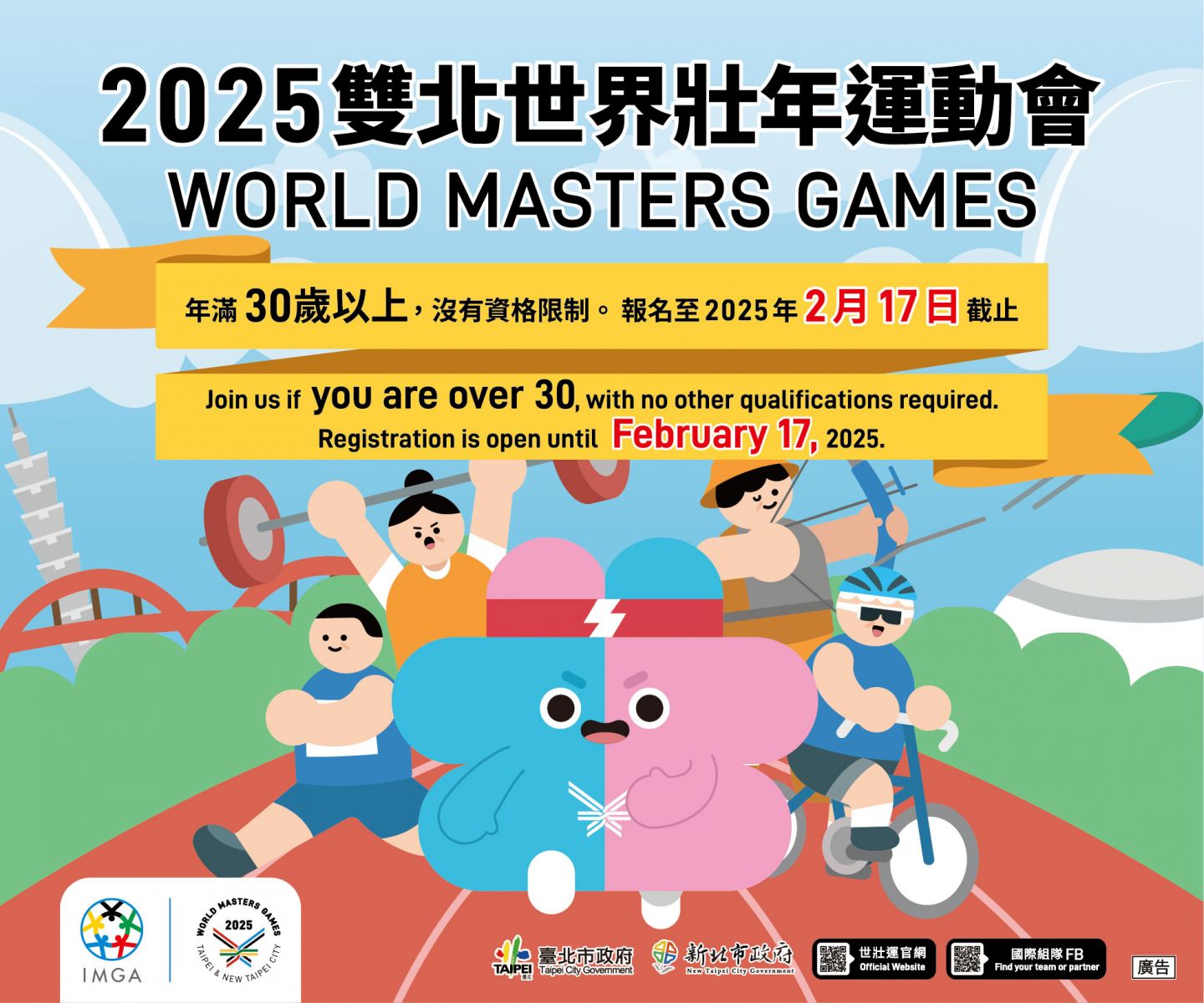 即刻報名2025雙北世界壯年運動會