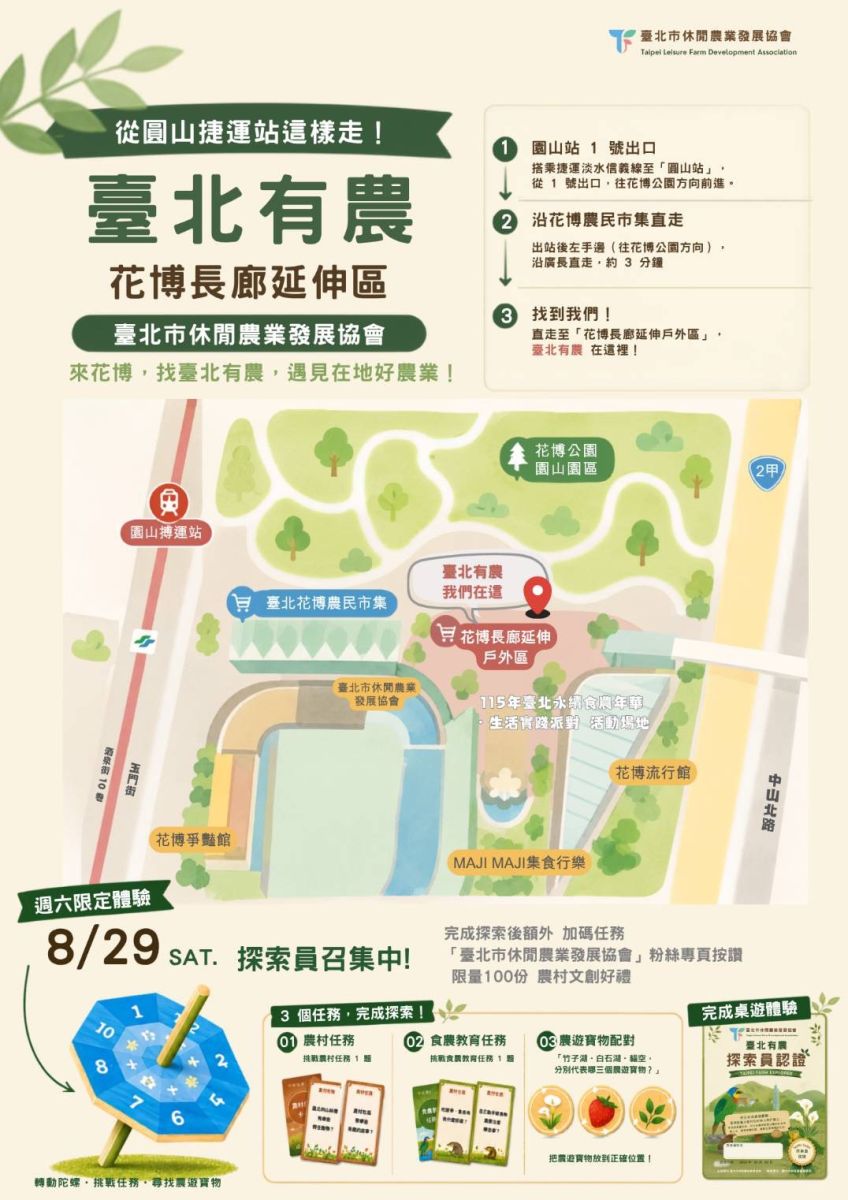 臺北有農 花博長廊延伸區 臺北市休閒農業發展協會