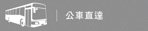公車直達