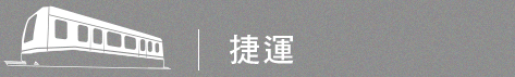 捷運