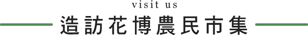 造訪花博農民市集標題