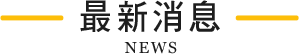 最新消息