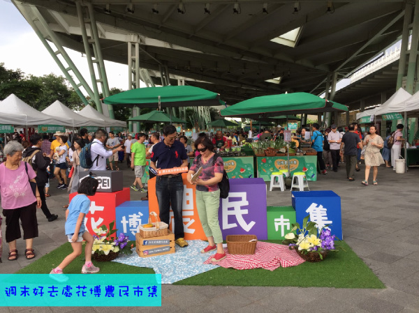 週末好去處花博農民市集