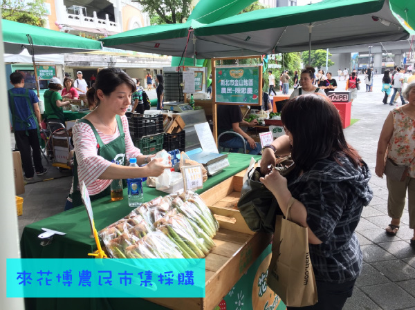 每週到花博農民市集採購