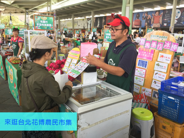 來逛台北花博農民市集