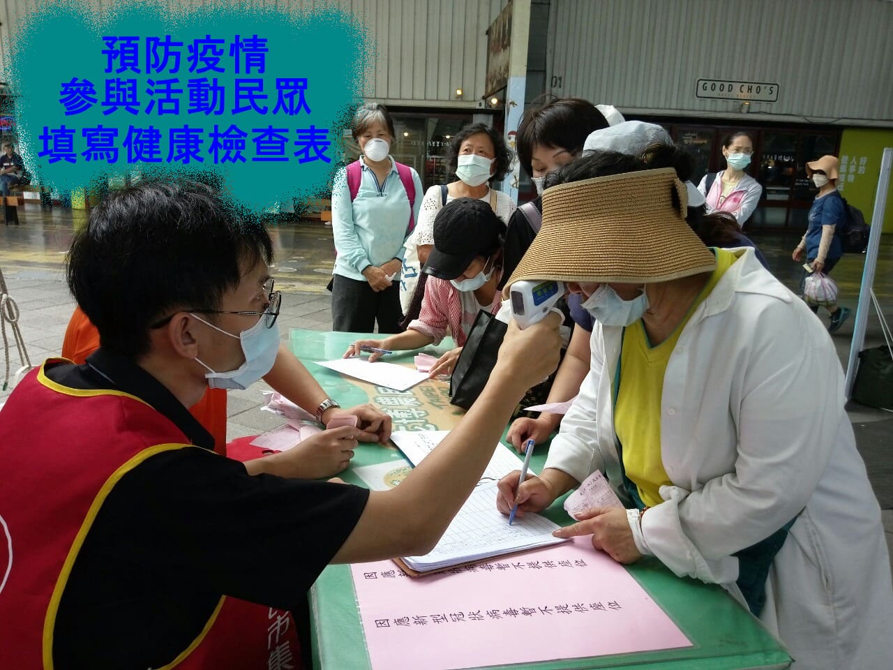 預防疫情-參與活動民眾填寫健康檢查表