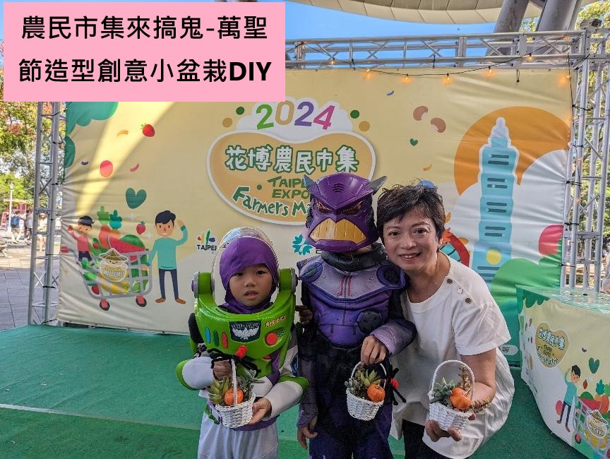 農民市集來搞鬼-萬聖節造型創意小盆栽DIY