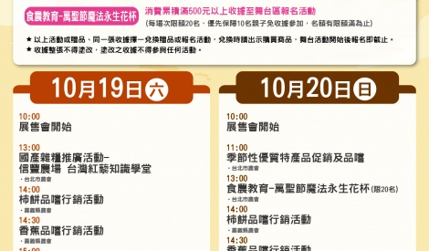 10/19-10/20  嘉義縣柿子、香蕉、高山茶暨農特產品展售會