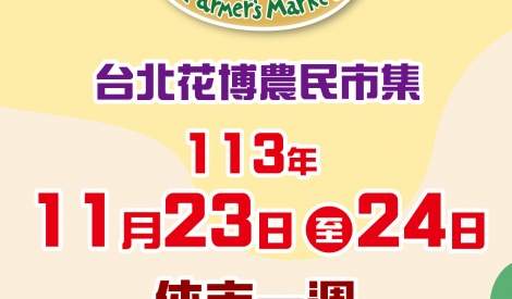 臺北花博農民市集113年11月23日至11月24日休市