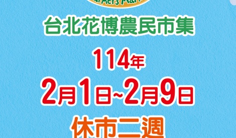 臺北花博農民市集114年2月21日至2月9日休市二週