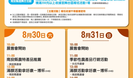 8/30-8/31 南投縣香菇、筊白筍暨農特產品展售活動