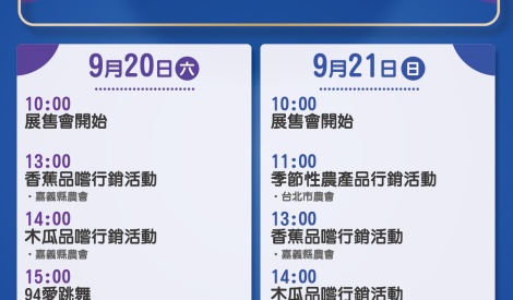9/20-9/21 嘉義縣香蕉、木瓜、高山茶暨農特產品展售活動