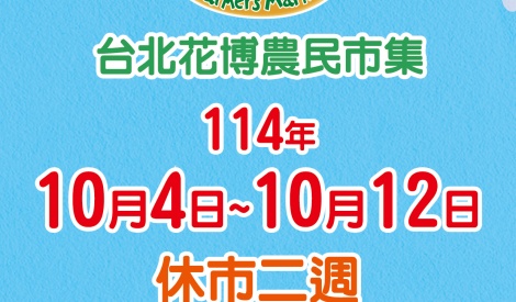 臺北花博農民市集114年10月4日至10月12日休市二週