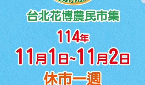 臺北花博農民市集114年11月1日至11月2日休市一週