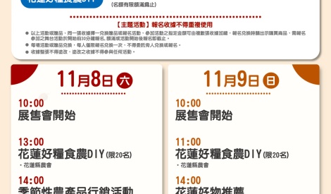 11/8-11/9 花蓮好糧食暨農特產品展售活動