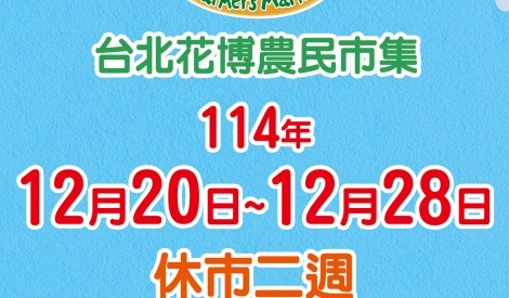 臺北花博農民市集114年12月20日至12月28日休市二週