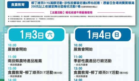 1/3-1/4 投縣茶葉、柳丁暨農特產品展售活動