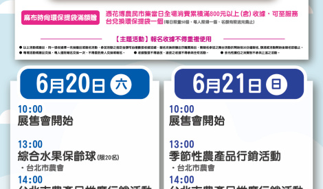 6/20-6/21 全國週農特產品展售活動