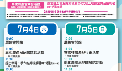 7/4-7/5 彰化優鮮葡萄農特產展售活動