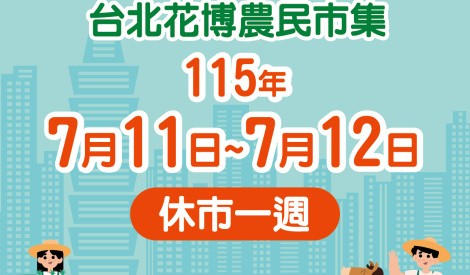 臺北花博農民市集本週(7/11-12)因颱風休市