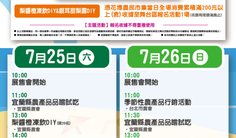 7/25-7/26 宜蘭縣三星上將梨暨農特產品展售活動