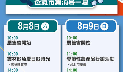 8/8-8/9 全國週農特產品展售活動