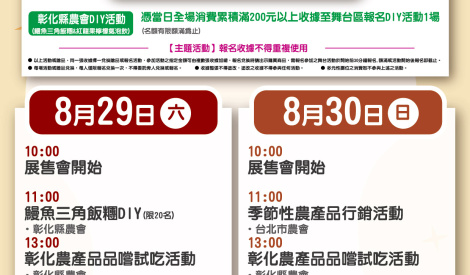 8/29-8/30 彰化優鮮-芭樂暨雞蛋農特產展售活動