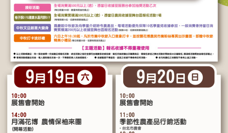 9/19-9/20 全國週農特產品展售活動