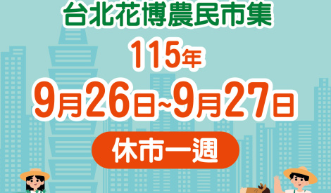 臺北花博農民市集115年9月26日至9月27日休市
