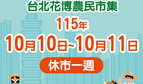 臺北花博農民市集115年10月10日至10月11日休市