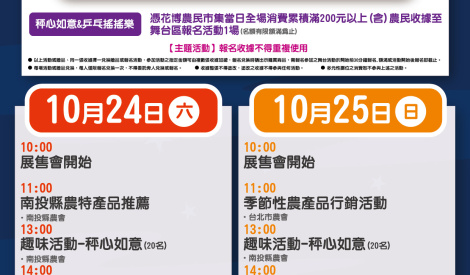 10/24-10/25 南投縣茶葉、碧玉筍暨農特產品展售活動